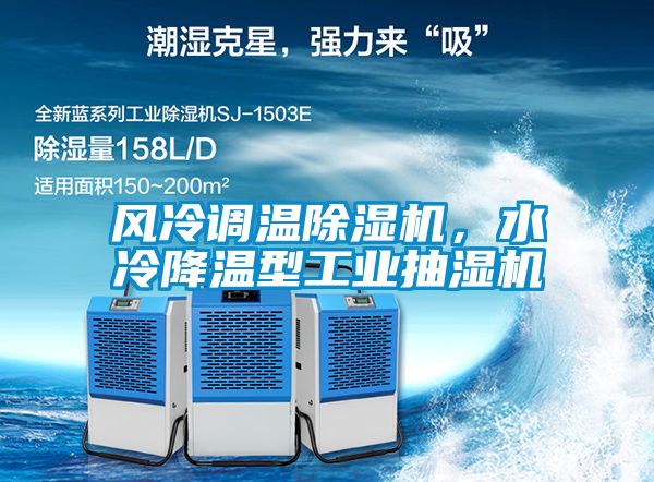 風冷調溫除濕機，水冷降溫型工業抽濕機