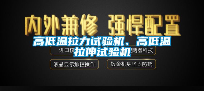 高低溫拉力試驗機、高低溫拉伸試驗機